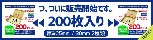 ★オンラインショップ★メール便ダンボールの200枚セット、始めました！！