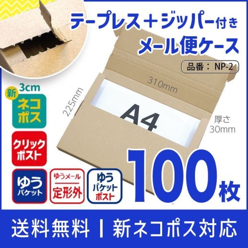 ◆オンラインショップ◆ジッパー付き+テープレスのメール便ケースが発売になりました（2アイテム）