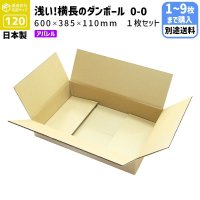 ダンボール 120サイズ 長さ600×幅385×高さ110（mm）【1枚〜9枚購入】【送料別途かかります】 