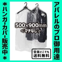 【全国配送料無料】ハンガーカバー マチなし ロールタイプ 500×900（mm）