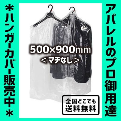 画像1: 【全国配送料無料】ハンガーカバー マチなし ロールタイプ 500×900（mm）