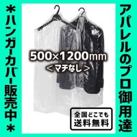【全国配送料無料】ハンガーカバー マチなし ロールタイプ 500×1200（mm）