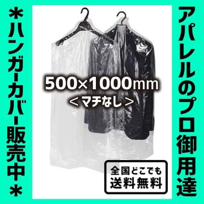 画像1: 【全国配送料無料】ハンガーカバー マチなし ロールタイプ 500×1000（mm）