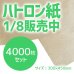 画像1: 商品名/ハトロン紙 1/8（ハトロン判八つ切サイズ/300×450mm）【4000枚】【送料別】 (1)