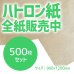 画像1: 商品名/ハトロン紙 全紙（ハトロン判サイズ/900×1200mm）【500枚】【送料別】 (1)