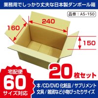 【全国配送料無料】60サイズ ゆうパック・箱（小）対応サイズ ダンボール 長さ240×幅160×高さ150（mm） 【20枚購入】1枚単価：￥92 