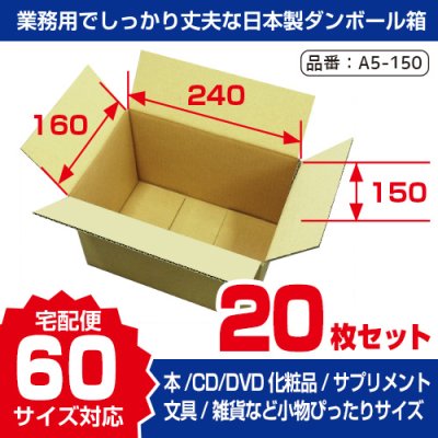 画像1: 【全国配送料無料】60サイズ ゆうパック・箱（小）対応サイズ ダンボール 長さ240×幅160×高さ150（mm） 【20枚購入】1枚単価：￥92 