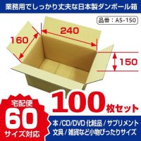 ダンボール 送料無料 60サイズ ゆうパック・箱（小）対応サイズ 長さ240×幅160×高さ150（mm） 【100枚購入】1枚単価：￥51.95 