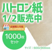 商品名/ハトロン紙 1/2（ハトロン判半才サイズ/600×900mm）【1000枚】【送料別】