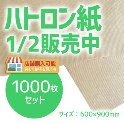 画像1: 商品名/ハトロン紙 1/2（ハトロン判半才サイズ/600×900mm）【1000枚】【送料別】