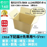 ダンボール 140サイズ 引っ越し用 長さ520×幅390×高さ410（mm）【1枚のみ購入】★お届け先が＜東京都＞＜埼玉県＞＜千葉県＞＜茨城県＞＜栃木県＞＜群馬県＞＜山梨県＞＜神奈川県＞の方専用ページとなります。★