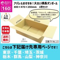 ダンボール 160サイズ 横長 長さ800×幅470×高さ250（mm）【1枚のみ購入】★お届け先が＜東京都＞＜埼玉県＞＜千葉県＞＜茨城県＞＜栃木県＞＜群馬県＞＜山梨県＞＜神奈川県＞の方専用ページ★