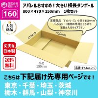 ダンボール 160サイズ 横長 長さ800×幅470×高さ150（mm）【1枚のみ購入】★お届け先が＜東京都＞＜埼玉県＞＜千葉県＞＜茨城県＞＜栃木県＞＜群馬県＞＜山梨県＞＜神奈川県＞の方専用ページ★