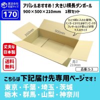 ダンボール 170サイズ 大きいダンボール 横長 長さ900×幅500×高さ210（mm）【1枚のみ購入】★お届け先が＜東京都＞＜埼玉県＞＜千葉県＞＜茨城県＞＜栃木県＞＜群馬県＞＜山梨県＞＜神奈川県＞の方専用ページ★