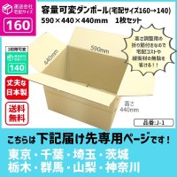 ダンボール 160サイズ 大きいダンボール 高さが変えられる 長さ590×幅440×高さ440（mm）【1枚のみ購入】★お届け先が＜東京都＞＜埼玉県＞＜千葉県＞＜茨城県＞＜栃木県＞＜群馬県＞＜山梨県＞＜神奈川県＞の方専用ページ★