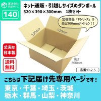 ダンボール 140サイズ 長さ520×幅390×高さ300（mm）【1枚のみ購入】★お届け先が＜東京都＞＜埼玉県＞＜千葉県＞＜茨城県＞＜栃木県＞＜群馬県＞＜山梨県＞＜神奈川県＞の方専用ページ★