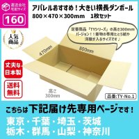 ダンボール 160サイズ 横長 長さ800×幅470×高さ300（mm）【1枚のみ購入】★お届け先が＜東京都＞＜埼玉県＞＜千葉県＞＜茨城県＞＜栃木県＞＜群馬県＞＜山梨県＞＜神奈川県＞の方専用ページ★