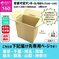 ダンボール 160サイズ 大きいダンボール 高さが変えられる 長さ520×幅390×高さ600（mm）【1枚のみ購入】★お届け先が＜東京都＞＜埼玉県＞＜千葉県＞＜茨城県＞＜栃木県＞＜群馬県＞＜山梨県＞＜神奈川県＞の方専用ページ★