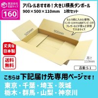 ダンボール 160サイズ 大きいダンボール 横長 長さ900×幅500×高さ110（mm）【1枚のみ購入】★お届け先が＜東京都＞＜埼玉県＞＜千葉県＞＜茨城県＞＜栃木県＞＜群馬県＞＜山梨県＞＜神奈川県＞の方専用ページ★