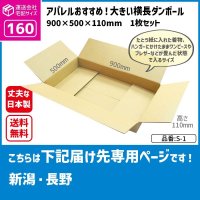 ダンボール 160サイズ 大きいダンボール 横長 長さ900×幅500×高さ110（mm）【1枚のみ購入】★お届け先が＜新潟県＞＜長野県＞の方専用ページ★