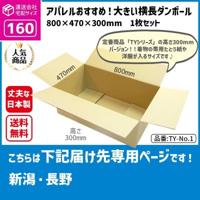 画像1: ダンボール 160サイズ 横長 長さ800×幅470×高さ300（mm）【1枚のみ購入】★お届け先が＜新潟県＞＜長野県＞の方専用ページ★