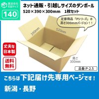 ダンボール 140サイズ 長さ520×幅390×高さ300（mm）【1枚のみ購入】★お届け先が＜新潟県＞＜長野県＞の方専用ページ★