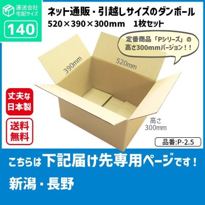 画像1: ダンボール 140サイズ 長さ520×幅390×高さ300（mm）【1枚のみ購入】★お届け先が＜新潟県＞＜長野県＞の方専用ページ★