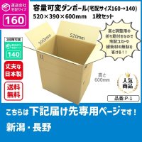 ダンボール 160サイズ 大きいダンボール 高さが変えられる 長さ520×幅390×高さ600（mm）【1枚のみ購入】★お届け先が＜新潟県＞＜長野県＞の方専用ページ★