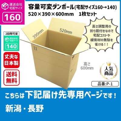 画像1: ダンボール 160サイズ 大きいダンボール 高さが変えられる 長さ520×幅390×高さ600（mm）【1枚のみ購入】★お届け先が＜新潟県＞＜長野県＞の方専用ページ★