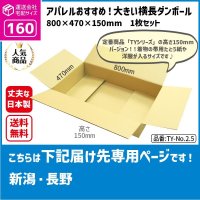 ダンボール 160サイズ 横長 長さ800×幅470×高さ150（mm）【1枚のみ枚購入】★お届け先が＜新潟県＞＜長野県＞の方専用ページ★