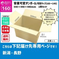 ダンボール 160サイズ 大きいダンボール 高さが変えられる 長さ590×幅440×高さ440（mm）【1枚のみ購入】★お届け先が＜新潟県＞＜長野県＞の方専用ページ★