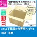 画像1: ダンボール 160サイズ 大きいダンボール 高さが変えられる 長さ590×幅440×高さ440（mm）【1枚のみ購入】★お届け先が＜新潟県＞＜長野県＞の方専用ページ★ (1)