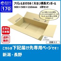 ダンボール 170サイズ 大きいダンボール 横長 長さ900×幅500×高さ210（mm）【1枚のみ購入】★お届け先が＜新潟県＞＜長野県＞の方専用ページ★