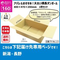 ダンボール 160サイズ 横長 長さ800×幅470×高さ250（mm）【1枚のみ購入】★お届け先が＜新潟県＞＜長野県＞の方専用ページ★