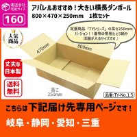 ダンボール 160サイズ 横長 長さ800×幅470×高さ250（mm）【1枚のみ購入】★お届け先が＜岐阜県＞＜静岡県＞＜愛知県＞＜三重県＞の方専用ページ★