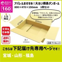 ダンボール 160サイズ 横長 長さ800×幅470×高さ150（mm）【1枚のみ枚購入】★お届け先が＜宮城県＞＜山形県＞＜福島県＞の方専用ページ★