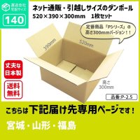 ダンボール 140サイズ 長さ520×幅390×高さ300（mm）【1枚のみ購入】★お届け先が＜宮城県＞＜山形県＞＜福島県＞の方専用ページ★