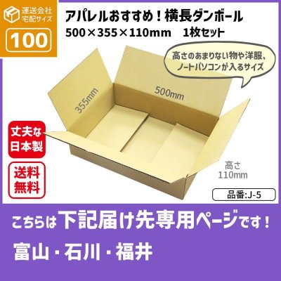 画像1: ダンボール 100サイズ 横長 長さ500×幅355×高さ110（mm）【1枚のみ購入】★お届け先が＜富山県＞＜石川県＞＜福井県＞の方専用ページ★