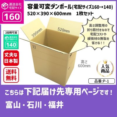 画像1: ダンボール 160サイズ 大きいダンボール 高さが変えられる 長さ520×幅390×高さ600（mm）【1枚のみ購入】★お届け先が＜富山県＞＜石川県＞＜福井県＞の方専用ページ★