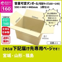 ダンボール 160サイズ 大きいダンボール 高さが変えられる 長さ590×幅440×高さ440（mm）【1枚のみ購入】★お届け先が＜宮城県＞＜山形県＞＜福島県＞の方専用ページ★