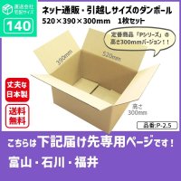 ダンボール 140サイズ 長さ520×幅390×高さ300（mm）【1枚のみ購入】★お届け先が＜富山県＞＜石川県＞＜福井県＞の方専用ページ★