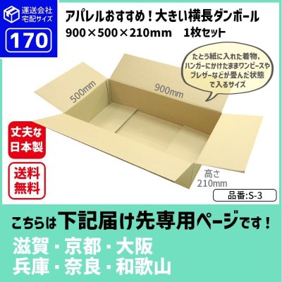 画像1: ダンボール 170サイズ 大きいダンボール 横長 長さ900×幅500×高さ210（mm）【1枚のみ購入】★お届け先が＜滋賀県＞＜京都府＞＜大阪府＞＜兵庫県＞＜奈良県＞＜和歌山県＞の方専用ページ★