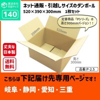 ダンボール 140サイズ 長さ520×幅390×高さ300（mm）【1枚のみ購入】★お届け先が＜岐阜県＞＜静岡県＞＜愛知県＞＜三重県＞の方専用ページ★