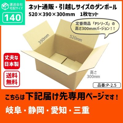 画像1: ダンボール 140サイズ 長さ520×幅390×高さ300（mm）【1枚のみ購入】★お届け先が＜岐阜県＞＜静岡県＞＜愛知県＞＜三重県＞の方専用ページ★