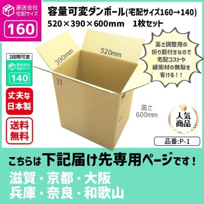 画像1: ダンボール 160サイズ 大きいダンボール 高さが変えられる 長さ520×幅390×高さ600（mm）【1枚のみ購入】★お届け先が＜滋賀県＞＜京都府＞＜大阪府＞＜兵庫県＞＜奈良県＞＜和歌山県＞の方専用ページ★