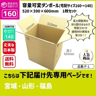 画像1: ダンボール 160サイズ 大きいダンボール 高さが変えられる 長さ520×幅390×高さ600（mm）【1枚のみ購入】★お届け先が＜宮城県＞＜山形県＞＜福島県＞の方専用ページ★