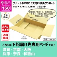 ダンボール 160サイズ 横長 長さ800×幅470×高さ150（mm）【1枚のみ枚購入】★お届け先が＜滋賀県＞＜京都府＞＜大阪府＞＜兵庫県＞＜奈良県＞＜和歌山県＞の方専用ページ★