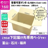 ダンボール 160サイズ 大きいダンボール 高さが変えられる 長さ590×幅440×高さ440（mm）【1枚のみ購入】★お届け先が＜富山県＞＜石川県＞＜福井県＞の方専用ページ★