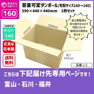 画像1: ダンボール 160サイズ 大きいダンボール 高さが変えられる 長さ590×幅440×高さ440（mm）【1枚のみ購入】★お届け先が＜富山県＞＜石川県＞＜福井県＞の方専用ページ★