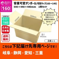 ダンボール 160サイズ 大きいダンボール 高さが変えられる 長さ590×幅440×高さ440（mm）【1枚のみ購入】★お届け先が＜岐阜県＞＜静岡県＞＜愛知県＞＜三重県＞の方専用ページ★